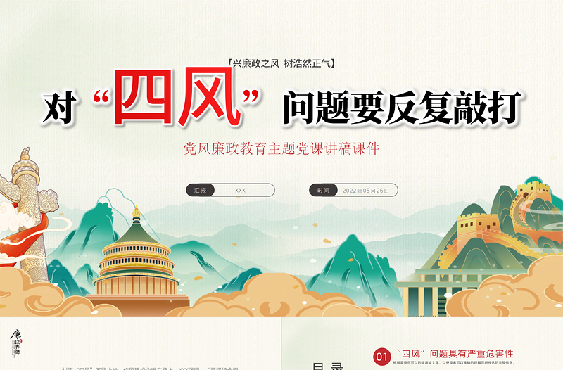 红色精美对四风问题要反复敲打PPT党建风党风廉政教育主题党课课件模板