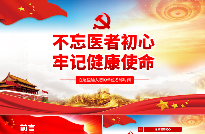 红色光效原创不忘医者初心牢记健康使命医院微党课PPT-版权可商用