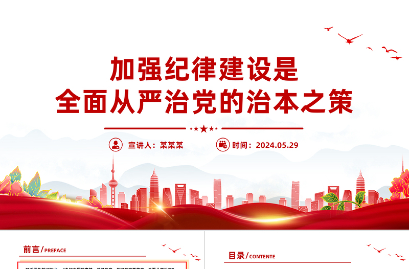 红色精美加强纪律建设是全面从严治党的治本之策PPT课件模板