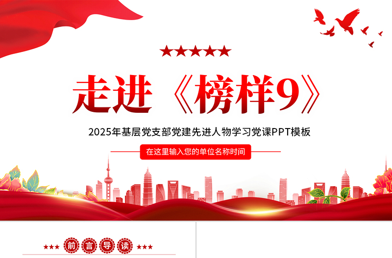 简洁实用学习《榜样9》感悟榜样力量PPT党政风先进人物事迹宣讲课件