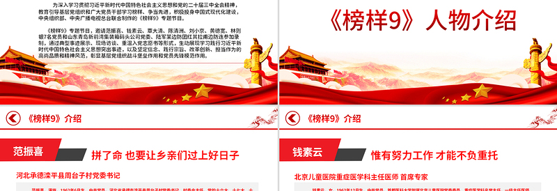 简洁实用学习《榜样9》感悟榜样力量PPT党政风先进人物事迹宣讲课件