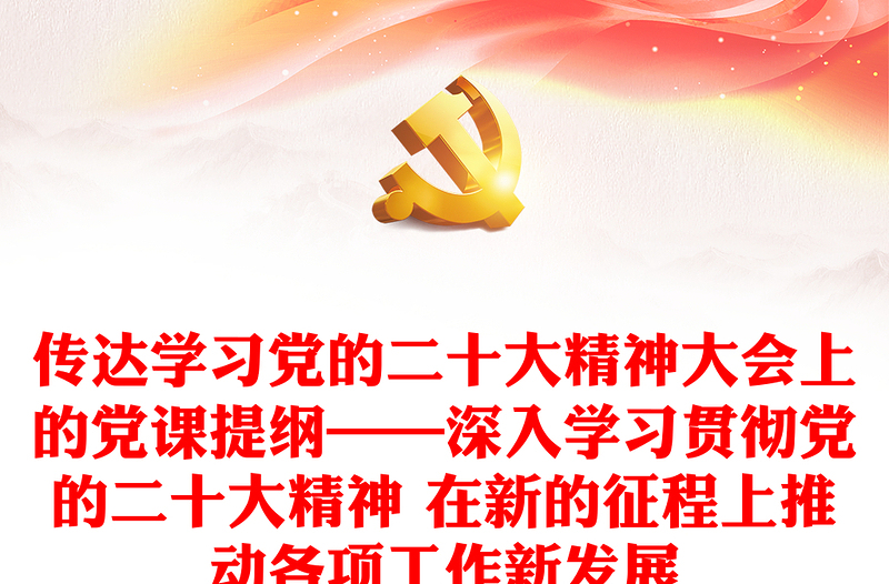 精选传达学习党的二十大精神大会上的党课提纲——深入学习贯彻党的二十大精神 在新的征程上推动各项工作新发展