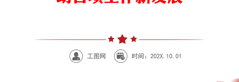精选传达学习党的二十大精神大会上的党课提纲——深入学习贯彻党的二十大精神 在新的征程上推动各项工作新发展