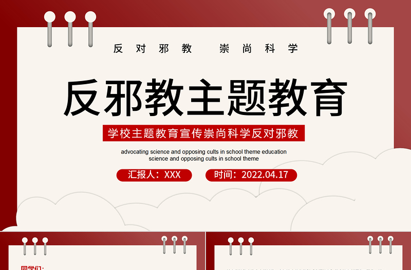 反邪教主题教育PPT简洁风学校崇尚科学反对邪教主题教育宣传课件模板