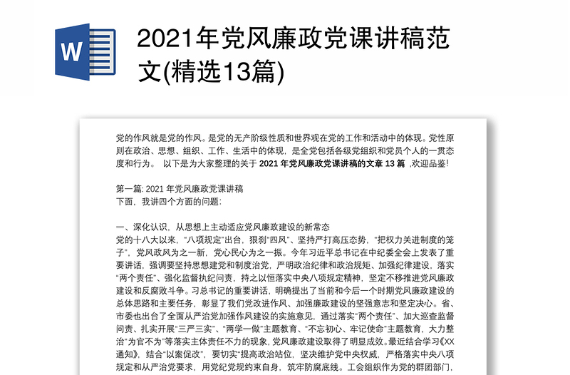 精品党风廉政党课讲稿范文(精选13篇)