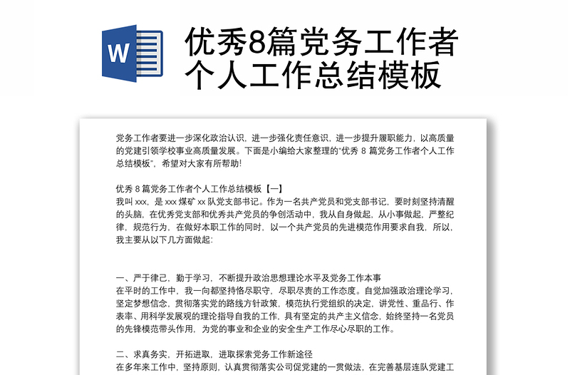 精品优秀8篇党务工作者个人工作总结模板
