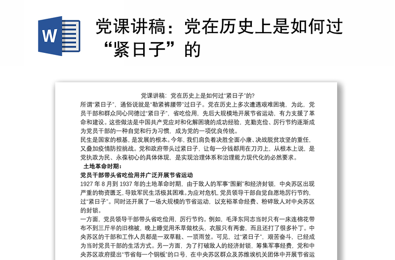 优秀党课讲稿:党在历史上是如何过“紧日子”的