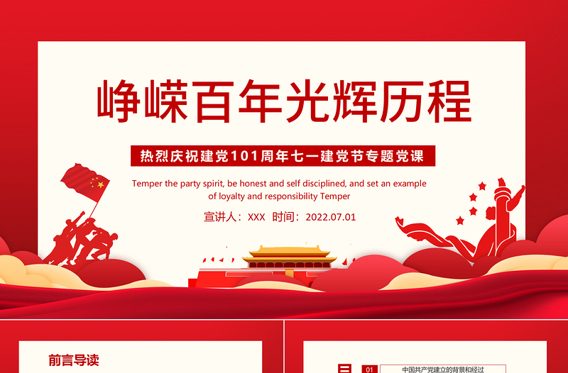 精品峥嵘百年光辉历程PPT红色大气风热烈庆祝中国共产党成立101周年七一建党节党史教育专题党课课件模板