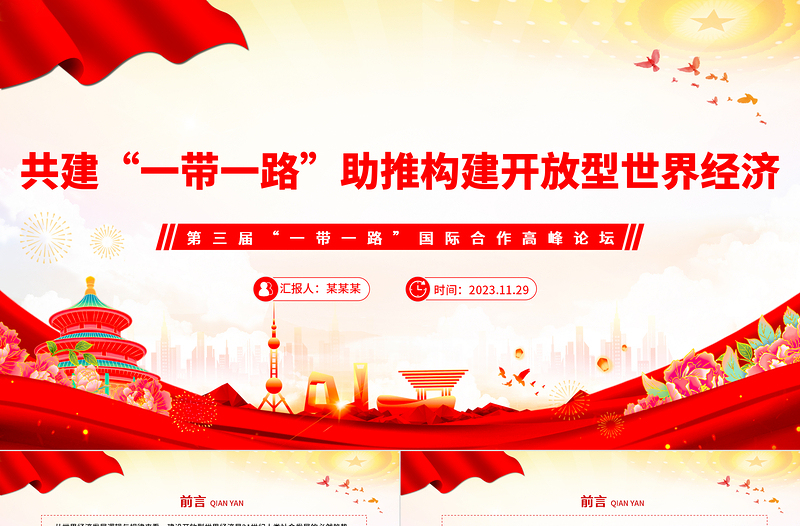 优秀精美2023共建“一带一路”助推构建开放型世界经济PPT深入学习第三届“一带一路”国际合作高峰论坛课件模板