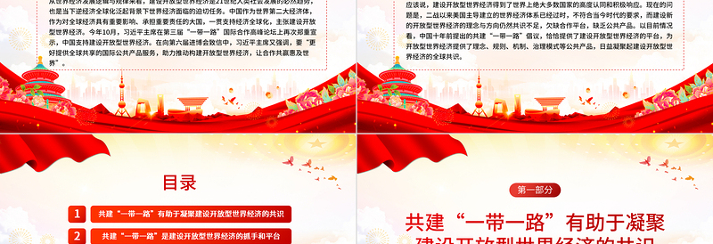 优秀精美2023共建“一带一路”助推构建开放型世界经济PPT深入学习第三届“一带一路”国际合作高峰论坛课件模板