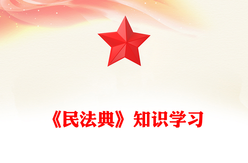 全新《民法典》知识学习PPT普法微课堂系列课件下载(讲稿)