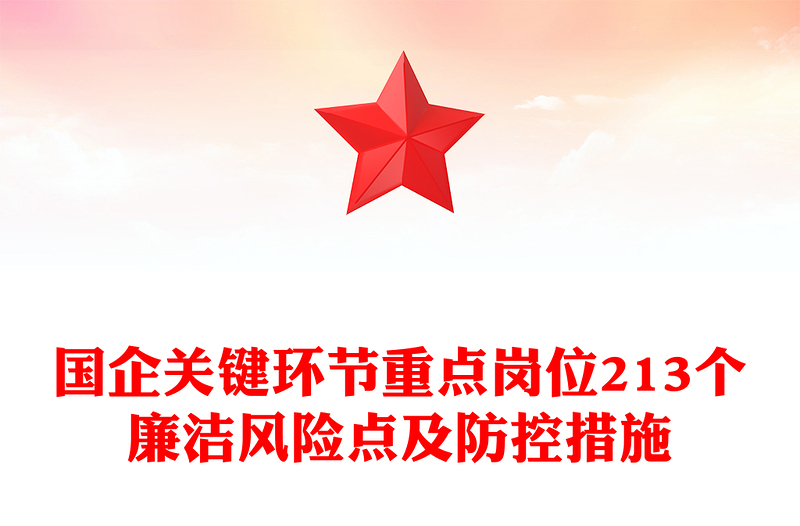 优质国企关键环节重点岗位213个廉洁风险点及防控措施汇总廉洁从业PPT课件(讲稿)
