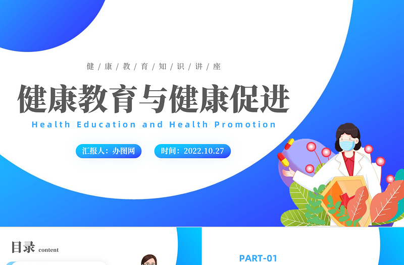蓝色卡通风健康教育与健康促进PPT健康教育知识讲座主题班会课件模板