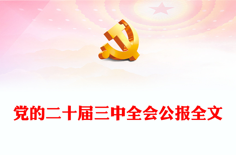 简洁大气党的二十届三中全会公报要点速览党课PPT课件模板(讲稿)