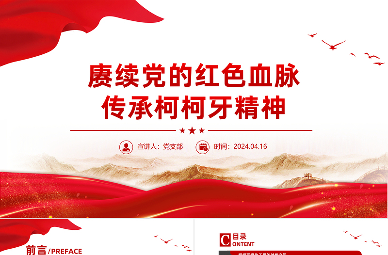 2025传承柯柯牙精神PPT红色大气红色精神系列课件下载
