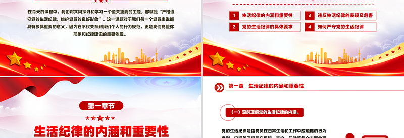 大气精美严守党的生活纪律维护党员良好形象PPT党课下载