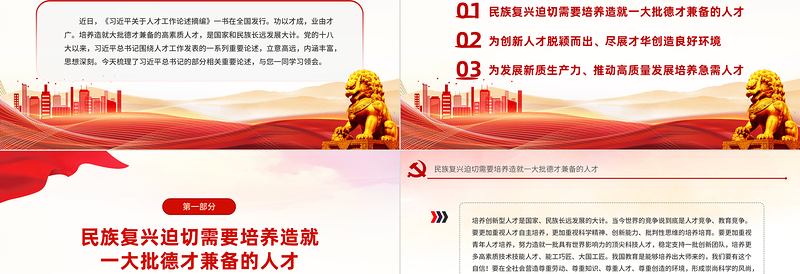 培养造就大批德才兼备的高素质人才PPT党政风学习语系列微党课