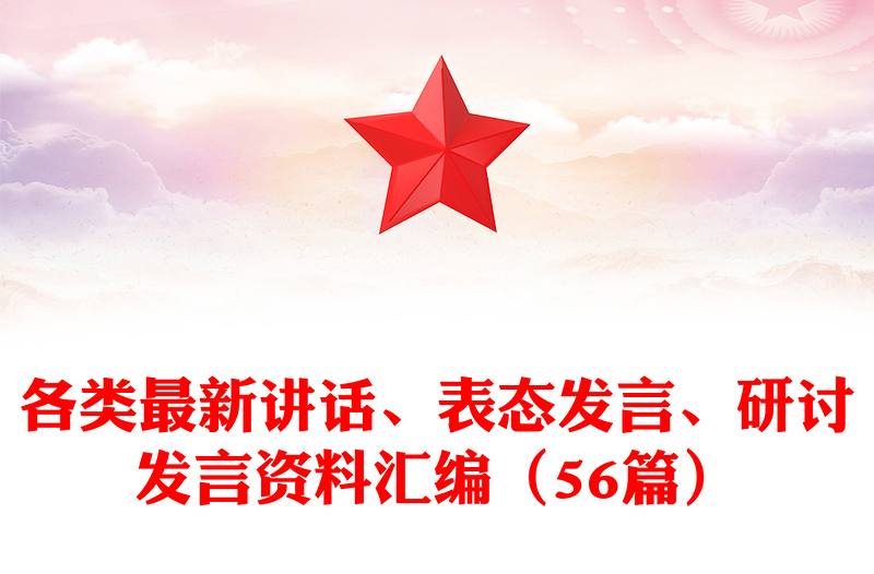 优秀各类最新讲话、表态发言、研讨发言资料汇编(56篇)