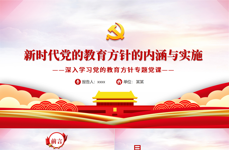 大气精美新时代党的教育方针的内涵与实施PPT精品深入学习党的教育方针专题党课课件模板