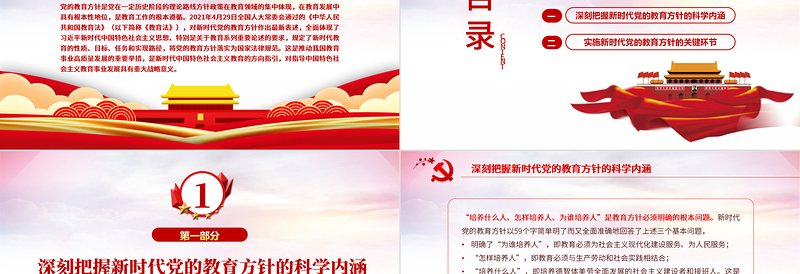 大气精美新时代党的教育方针的内涵与实施PPT精品深入学习党的教育方针专题党课课件模板