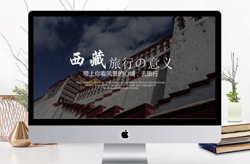 优质美丽西藏旅游风光西藏文化PPT