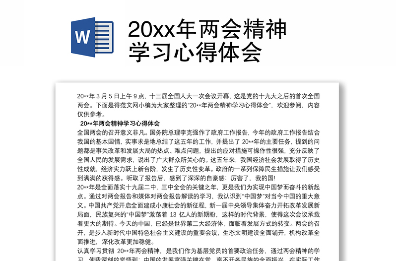 优秀20xx年两会精神学习心得体会