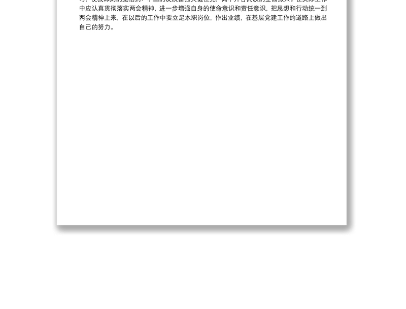 优秀20xx年两会精神学习心得体会