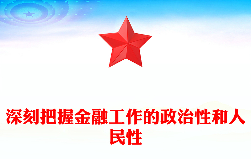 全新精美党政风深刻把握金融工作的政治性和人民性PPT课件模板(讲稿)