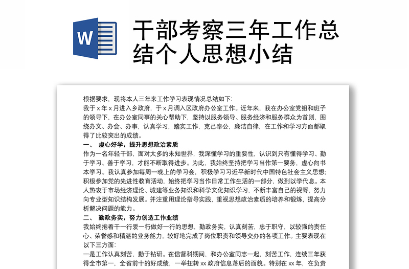 优秀干部考察三年工作总结个人思想小结
