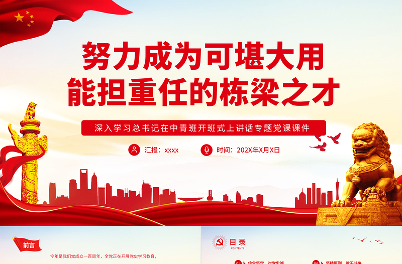 简约大气努力成为可堪大用能担重任的栋梁之才PPT红色精品深入学习总书记在中青班开班式上讲话专题党课课件