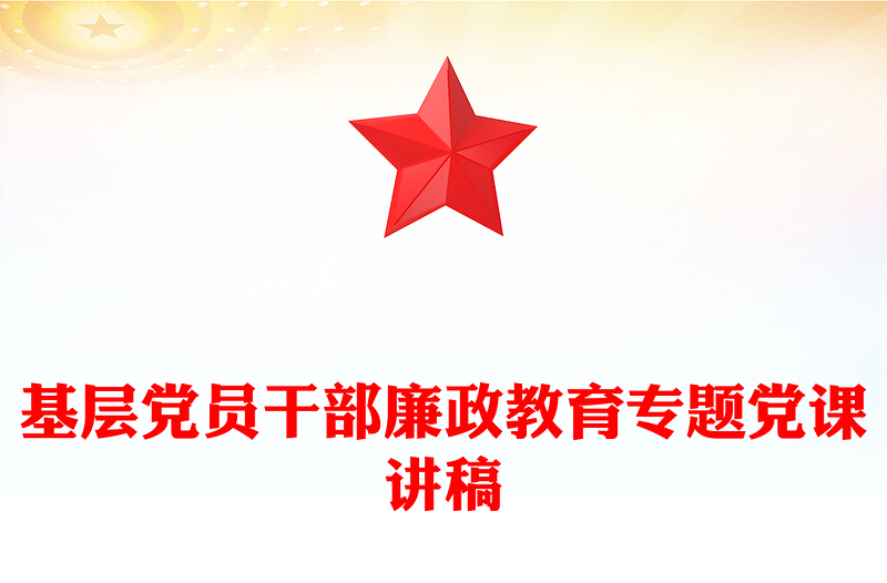 优质基层党员干部廉政教育专题党课PPT课件模板(讲稿)