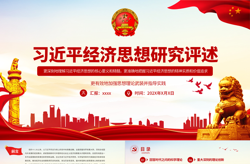 2025习近平经济思想研究评述PPT准确地把握其精神实质和价值追求加强思想理论武装并指导实践党员学习党课
