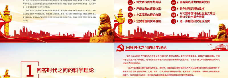 2025习近平经济思想研究评述PPT准确地把握其精神实质和价值追求加强思想理论武装并指导实践党员学习党课