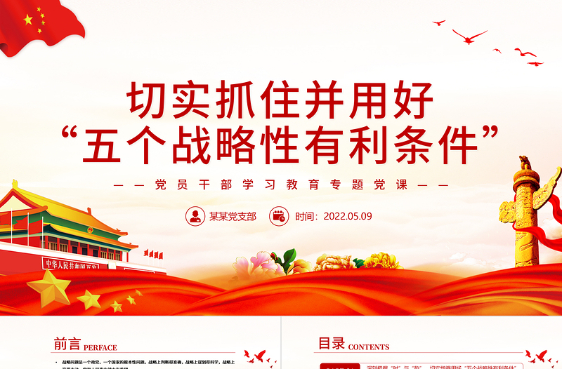 时尚大气切实抓住并用好“五个战略性有利条件”PPT红色党政风党员干部学习教育专题党课课件