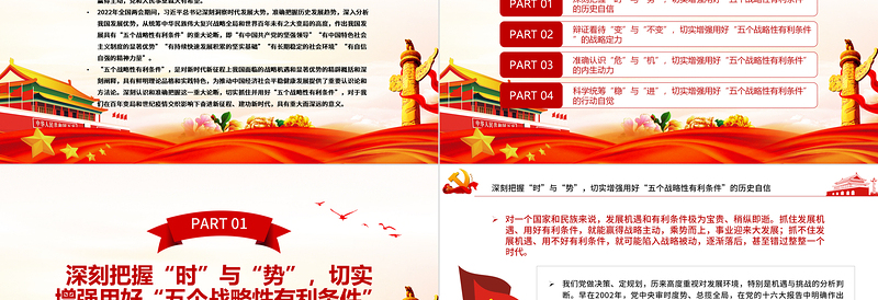 时尚大气切实抓住并用好“五个战略性有利条件”PPT红色党政风党员干部学习教育专题党课课件