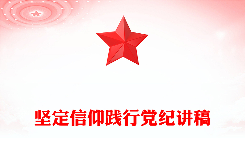 精选坚定信仰践行党纪PPT党政风党纪学习教育微党课(讲稿)