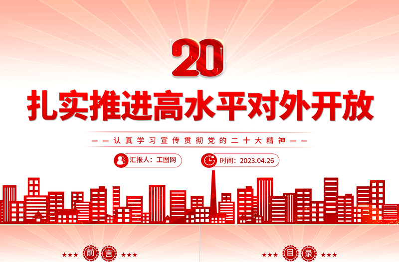 扎实推进高水平对外开放PPT党建风认真学习宣传贯彻党的二十大精神专题党课课件