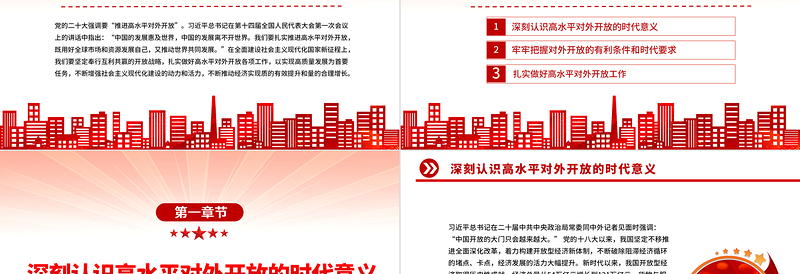扎实推进高水平对外开放PPT党建风认真学习宣传贯彻党的二十大精神专题党课课件