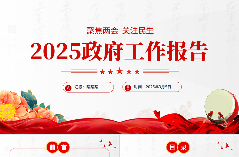 大气精美全国两会政府工作报告全文学习PPT大气简洁聚焦两会关注民生课件