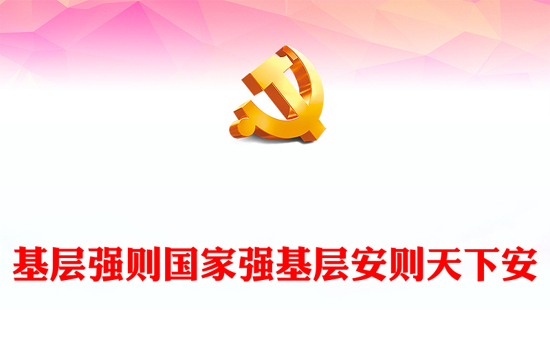 通用以基层治理现代化筑牢国家安全之本PPT党政风党员干部学习教育党课课件(讲稿)