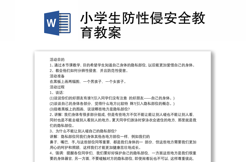 全新小学生防性侵安全教育教案