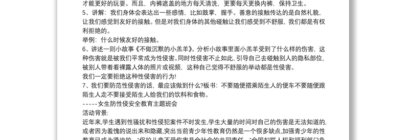 全新小学生防性侵安全教育教案