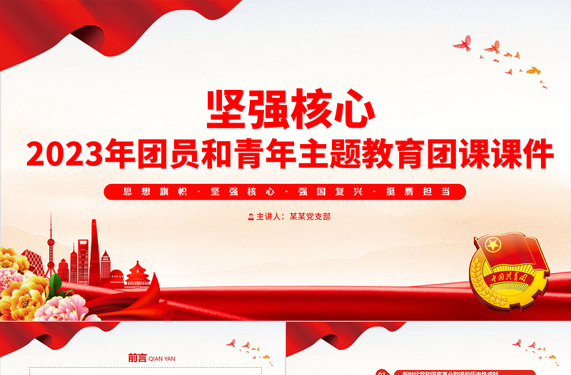 坚强核心团课PPT创意党政风团员和青年主题教育专题团课课件下载