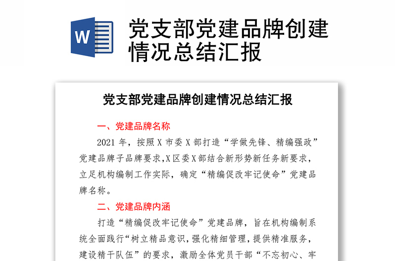 优质党支部党建品牌创建情况总结汇报
