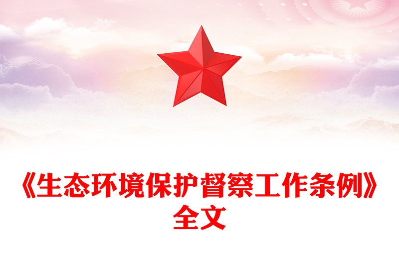 全新《生态环境保护督察工作条例》简洁风法律法规课件(讲稿)