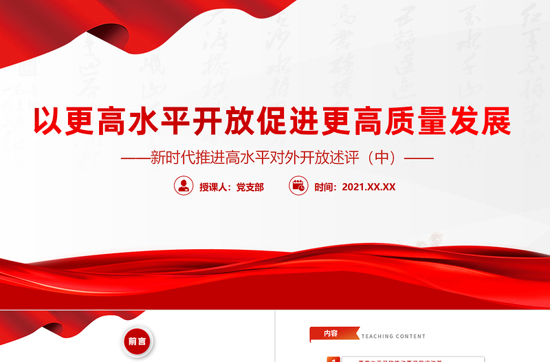 简洁大气以更高水平开放促进更高质量发展PPT红色大气新时代推进高水平对外开放述评(中)党课课件