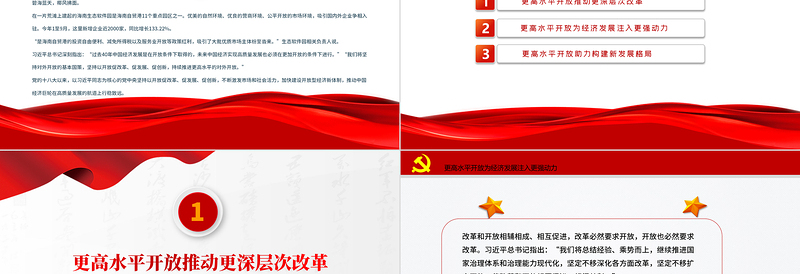 简洁大气以更高水平开放促进更高质量发展PPT红色大气新时代推进高水平对外开放述评(中)党课课件
