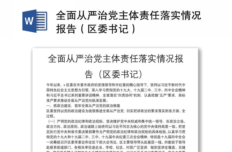 通用全面从严治党主体责任落实情况报告(区委书记)