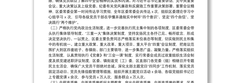 通用全面从严治党主体责任落实情况报告(区委书记)
