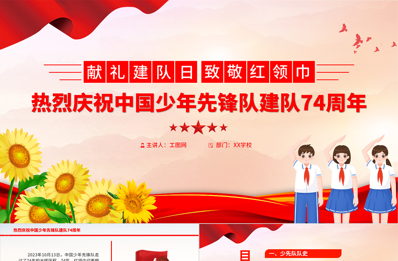 极简风献礼建队日致敬红领巾PPT红色卡通热烈庆祝中国少年先锋队建队74周年队课课件